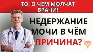 Недержание мочи. Экстренная помощь в течение 3 минут.