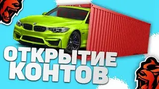 ОТКРЫВАЮ КОНТЕЙНЕРЫ В BLACK RUSSIA