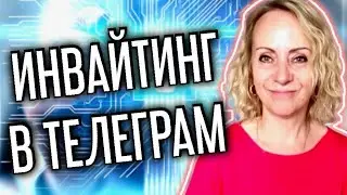 Инвайтинг в Телеграм. Новый сервис по инвайту в Telegram. Рекрутинг онлайн.