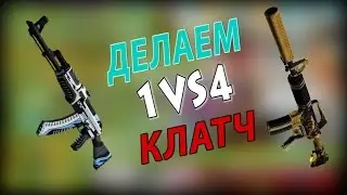 КЛАТЧ 1v4 [MM,dd2]