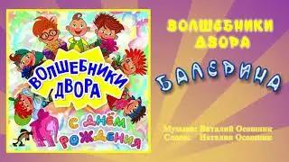 Волшебники двора - Балерина / Песня