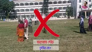 ভারসাম্য দৌড়, তৃতীয় নিয়ে কনিফিউশন???