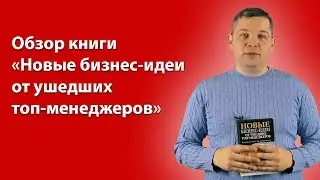 Новые бизнес-идеи от ушедших топ-менеджеров. Обзор книги. Genor