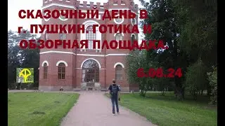г  Пушкин  Готика и обзорная площадка 6.08.24