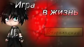 Мини-фильм=Игра в жизнь= #1 =Gacha club