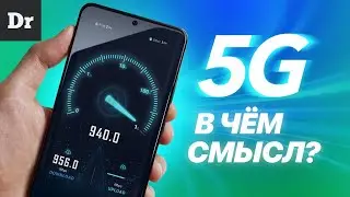 ОБЪЯСНЯЕМ 5G: В ЧЕМ СМЫСЛ?