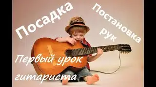 Посадка, постановка гитариста. Первый урок. Очень подробно.