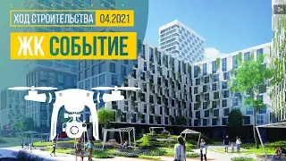 Обзор с воздуха ЖК «Событие» (аэросъемка: апрель 2021 г.)