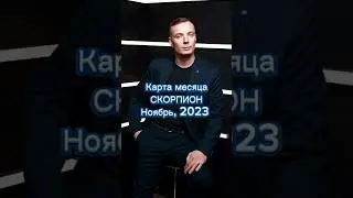 СКОРПИОН / НОЯБРЬ / 2023 - ДМИТРИЙ ШИМКО 