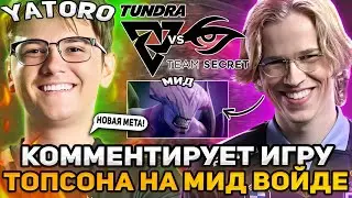 ЯТОРО КОММЕНТИРУЕТ ИГРУ ТОПСОНА НА МИД ВОЙДЕ! TUNDRA VS TEAM SECRET!  / YATORO DOTA 2 STREAM