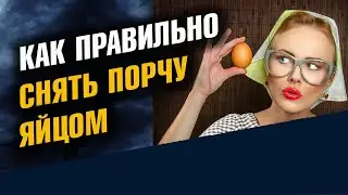 Как правильно снять порчу яйцом