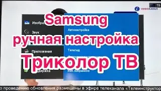 Почему нельзя делать автонастройку каналов Триколор ТВ на телевизоре Samsung