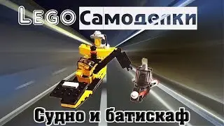 Лего самоделки  Как сделать судно и батискаф из Лего