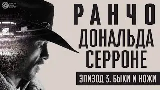 Ранчо Серроне | Эпизод 3. Быки и ножи