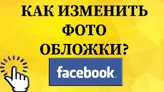 Как изменить фото обложки в Фейсбуке с телефона?