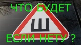 Что будет за отсутствие знака шипы