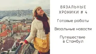 ВЯЗАЛЬНЫЕ ХРОНИКИ #4. Жилет фейр-айл,полосатые носки и новая игрушка! Путешествие в Стамбул!