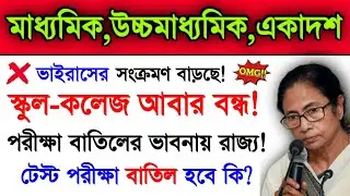 Madhyamik Exam 2022 Important Update | Hs Exam 2022 | Madhyamik 2022 | Higher Secondary 2022 | Wbbse