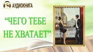 🎧ЛЮБОВНЫЙ РОМАН | ЧЕГО ТЕБЕ НЕ ХВАТАЕТ |  АУДИОКНИГА