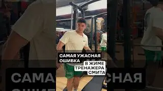 Жуткая ошибка в жиме Смита! 