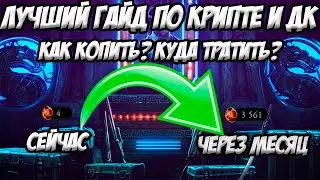 🔥Полный гайд по крипте!😨Как фармить кучу кристаллов, куда тратить, как набивать дракона в MK Mobile