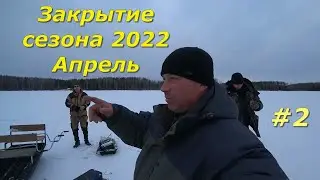Закрыли сезон 2022/рыбалка на озере/быт у избы/2 часть