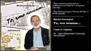 96. Арон Израилевич Гопенгауз, настройщик \ Михаил Никомаров. «То, что помню...» \ аудиокнига