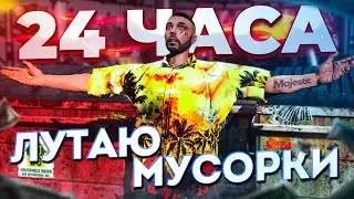 С НУЛЯ до AMG PROJECT ONE #24 / 24 ЧАСА лутаю МУСОРКИ  / ГТА 5 РП МАДЖЕСТИК / GTA 5 RP MAJESTIC