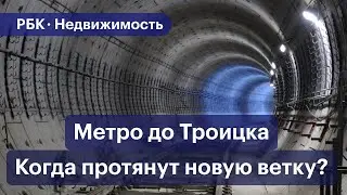 Метро в Троицк: детали и сроки строительства