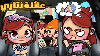 مسلسل(عائلة نتاري) حلقة٢٣😭🌟 لعبة أفاتار ورلد | Avatar world