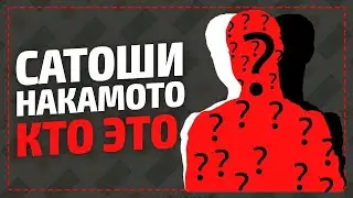 Cатоши Накамото кто это?  Кто создал биткоин?  Bitcoin криптовалюта сегодня завоевавшая мир?