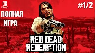 Red Dead Redemption [SWITCH] Walkthrough Прохождение на русском (без комментариев) part 1