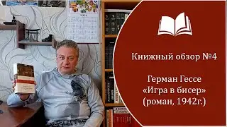 Книжный обзор №4. Герман Гессе - 