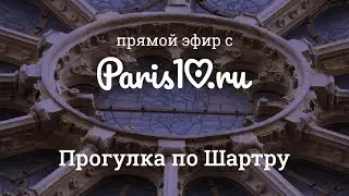 Экскурсия по Шартру. Нотр-Дам-де-Шартр, витражи и средневековый город