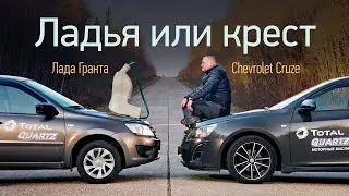 Лада Гранта против Chevrolet Cruze: молодость или зрелость?