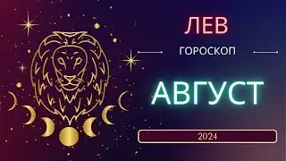 Лев Гороскоп на Август 2024 года. Меркурий снова ретроградный