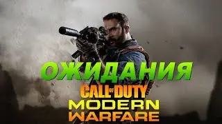 ОЖИДАНИЯ от Call of Duty Modern Warfare 2019