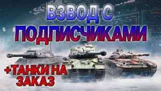 ВЗВОД С ПОДПИСЧИКАМИ + ТАНКИ НА ЗАКАЗ | TANKS BLITZ WOT #shorts