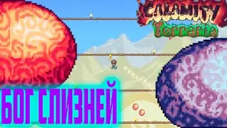 БОГ СЛИЗНЕЙ Это Боль - Calamity Mod Terraria #9