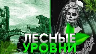 ЛЕСНЫЕ Уровни ЗАКУЛИСЬЯ — Рейдчайшие уровни Backrooms