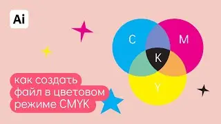 Как выставить цветовой режим CMYK в иллюстраторе?