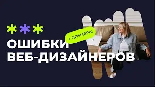 🚫 ОШИБКИ НАЧИНАЮЩИХ ВЕБ-ДИЗАЙНЕРОВ  | с примерами