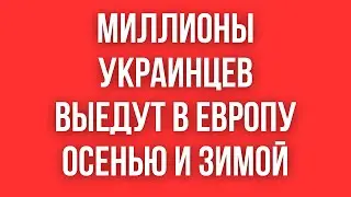 Из УКРАИНЫ УЕДУТ МИЛЛИОНЫ УКРАИНЦЕВ УЖЕ ОСЕНЬЮ И ЗИМОЙ. Поляки и другие страны ГОТОВЯТСЯ ПРИНЯТЬ