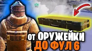 ОТ ОРУЖЕЙКИ ДО ФУЛ 6 | С НУЛЯ ДО ФУЛ 6 МЕТРО РОЯЛЬ | ОТ РАНДОМНОГО ОРУЖИЯ С ОРУЖЕЙКИ