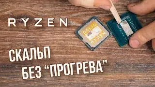 Скальпирую на спор Ryzen 5 2600X в тисках, без 