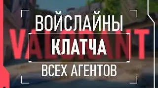 ВОЙСЛАЙНЫ КЛАТЧА ВСЕХ АГЕНТОВ VALORANT