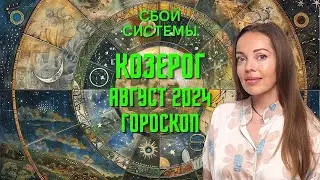 Козерог - гороскоп на август 2024 года. Сбой системы