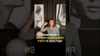 ИЗМЕНЕНИЯ ПО МИГРАЦИОННОМУ УЧЕТУ В 2025 году. тг:@migradvokat1 