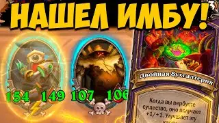 САМЫЙ СИЛЬНЫЙ КВЕСТ в ИГРЕ | ДВОЙНАЯ БУХГАЛТЕРИЯ | Поля Сражений Hearthstone Battlehrounds
