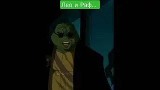 Лео и Раф...